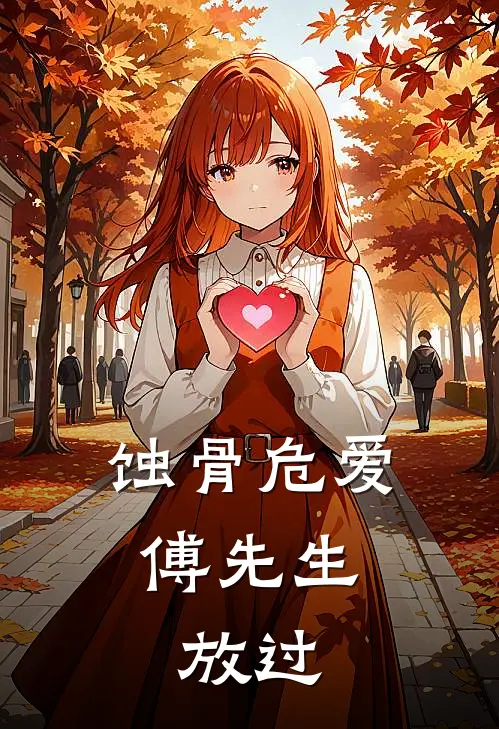 蚀骨危爱：傅先生，放过