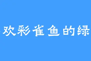 喜欢彩雀鱼的绿芽