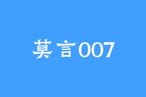 莫言007