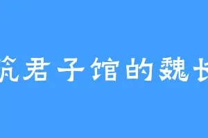 瓦筑君子馆的魏长泽