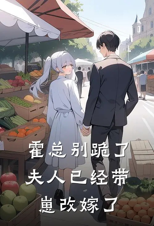 霍总别跪了，夫人已经带崽改嫁了