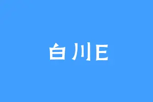 白川E