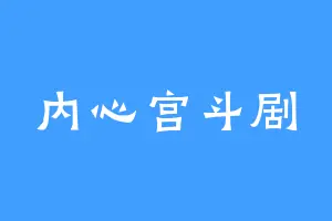 内心宫斗剧