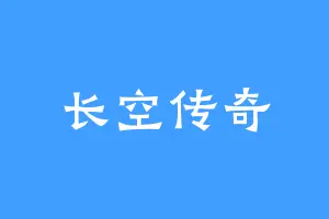 长空传奇
