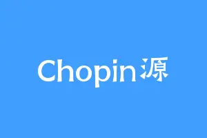 Chopin源