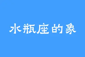 水瓶座的象