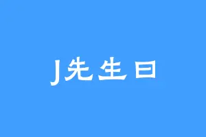 J先生曰