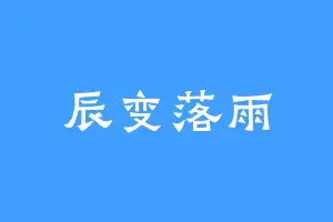 辰变落雨