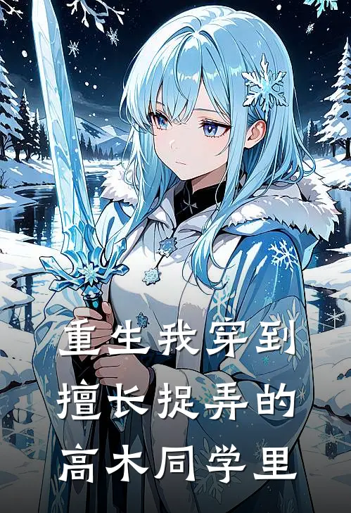 重生我穿到擅长捉弄的高木同学里(松岛古月磐)免费阅读全文_免费完结版小说重生我穿到擅长捉弄的高木同学里松岛古月磐