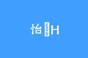 怡寳H