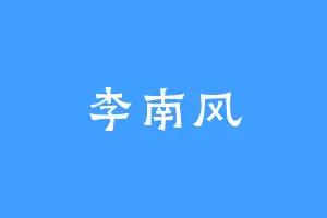 李南风