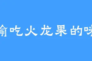 偷吃火龙果的咪