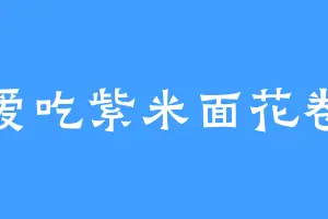 爱吃紫米面花卷