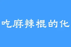 爱吃麻辣棍的化凡