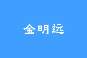 金明远