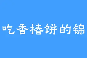 爱吃香椿饼的锦水