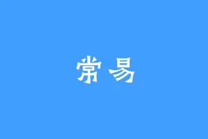 常易