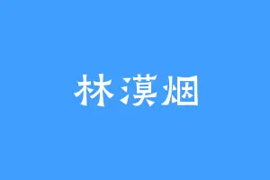 林漠烟