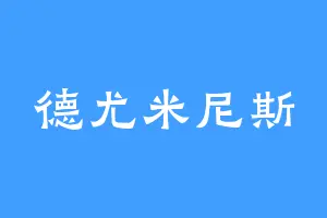 德尤米尼斯
