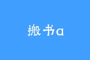 搬书a