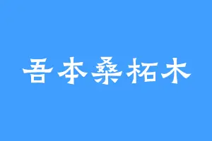 吾本桑柘木