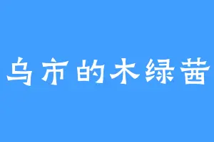 乌市的木绿茜