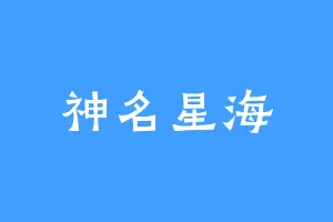 神名星海