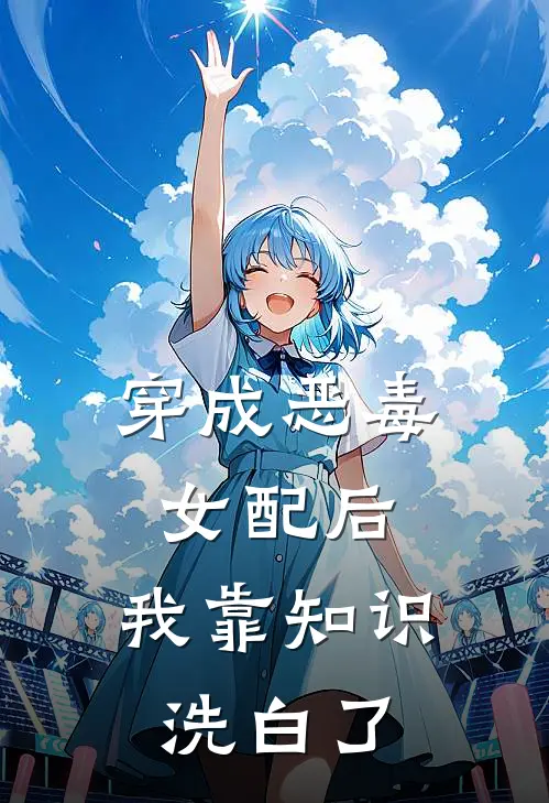 穿成恶毒女配后，我靠知识洗白了