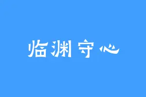 临渊守心