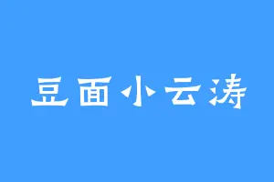豆面小云涛