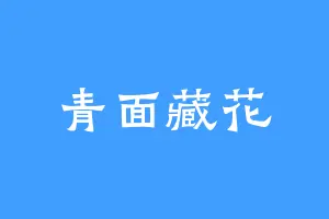 青面藏花