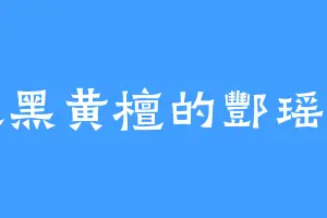 喜欢黑黄檀的酆瑶公主