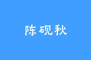 陈砚秋