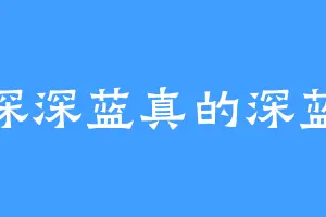 深深蓝真的深蓝