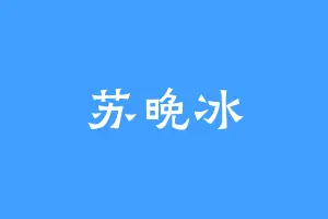 苏晚冰