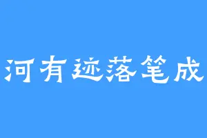 星河有迹落笔成辙