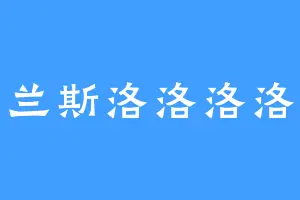 兰斯洛洛洛洛