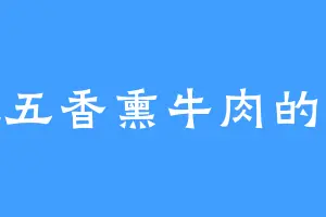 爱吃五香熏牛肉的四尾