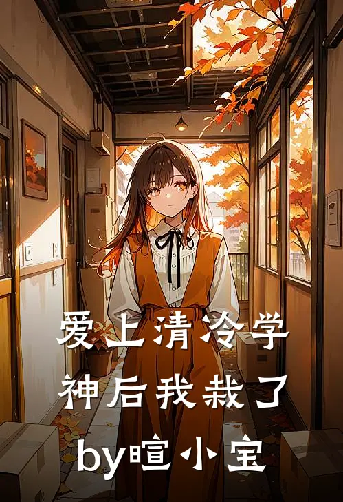 爱上清冷学神后我栽了by暄小宝