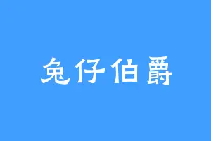 兔仔伯爵