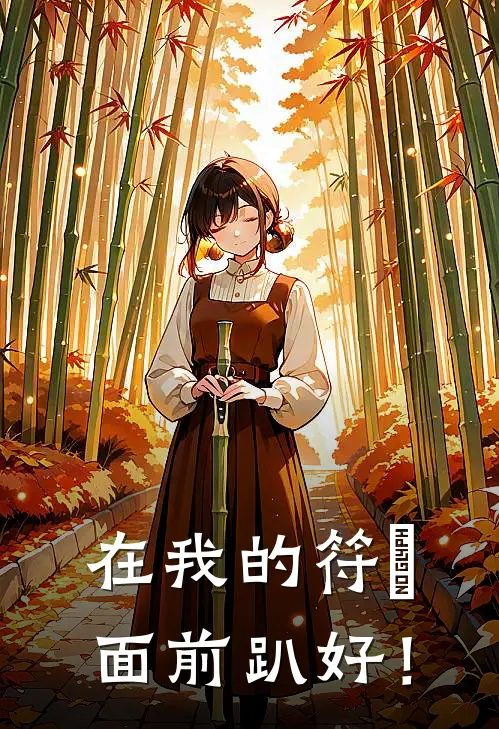 在我的符箓面前趴好！