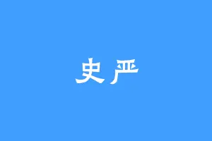 史严