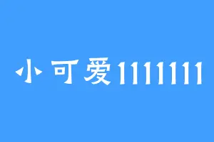 小可爱1111111