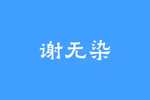 谢无染
