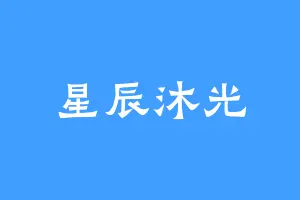 星辰沐光