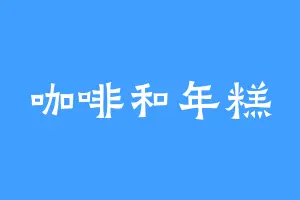 咖啡和年糕