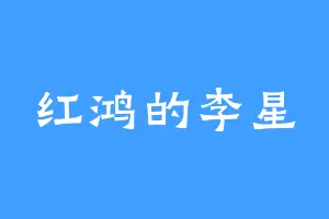 红鸿的李星