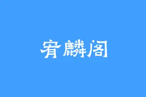 宥麟阁