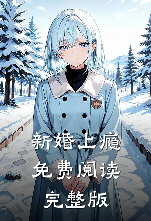 新婚上瘾免费阅读完整版