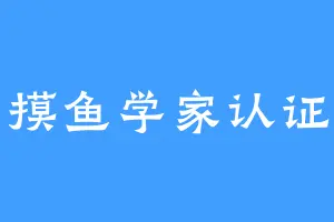 摸鱼学家认证